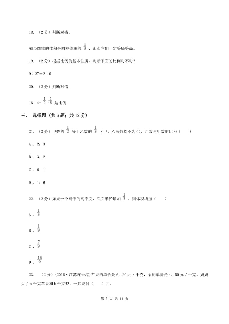 北师大版小升初数学三模试卷B卷.doc_第3页