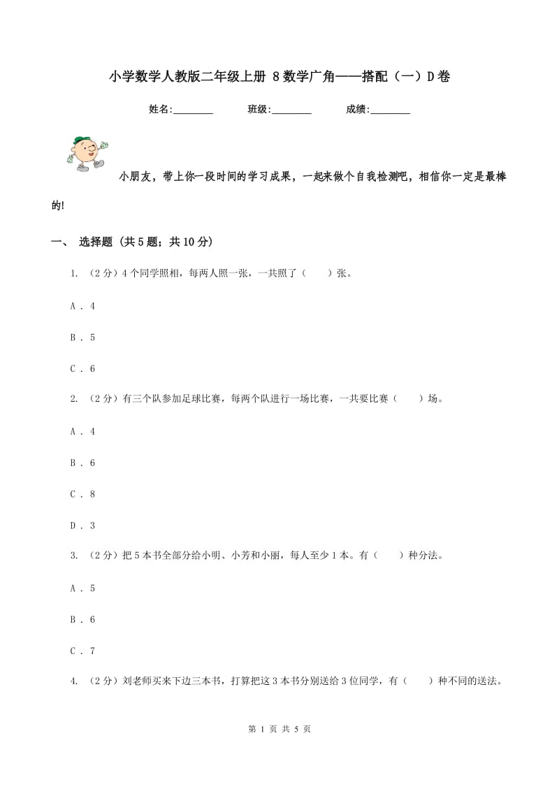 小学数学人教版二年级上册 8数学广角——搭配（一）D卷.doc_第1页