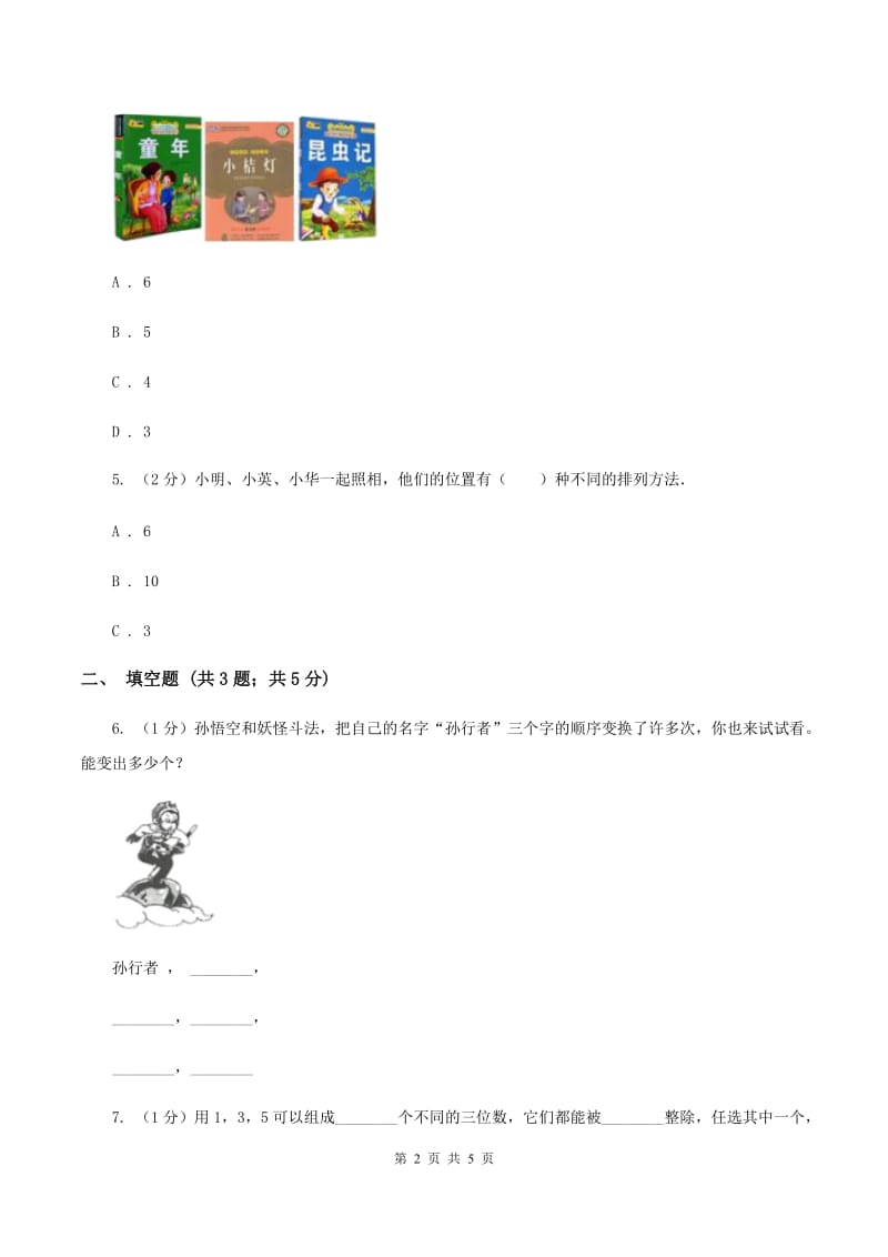 小学数学人教版二年级上册 8数学广角——搭配（一）D卷.doc_第2页