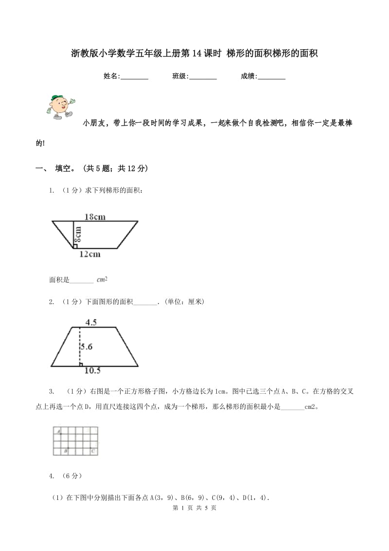 浙教版小学数学五年级上册第14课时 梯形的面积梯形的面积.doc_第1页