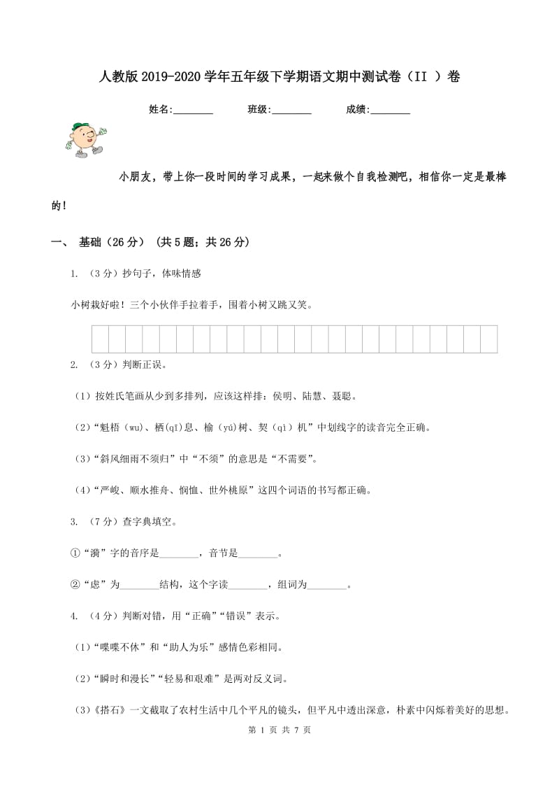 人教版2019-2020学年五年级下学期语文期中测试卷（II ）卷.doc_第1页