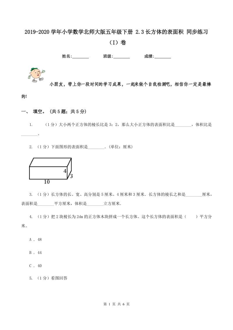 2019-2020学年小学数学北师大版五年级下册 2.3长方体的表面积 同步练习（I）卷.doc_第1页