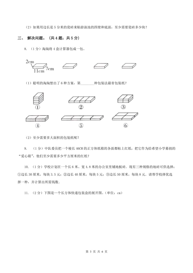 2019-2020学年小学数学北师大版五年级下册 2.3长方体的表面积 同步练习（I）卷.doc_第3页