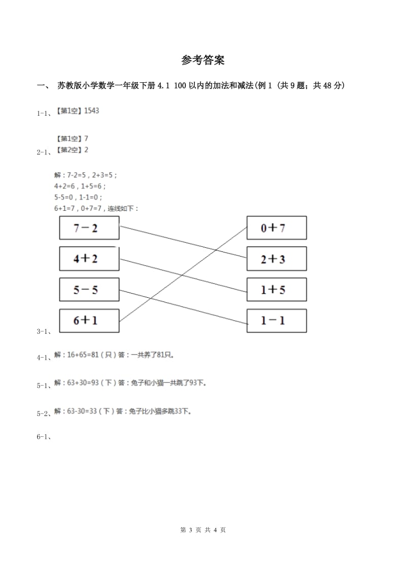 苏教版小学数学一年级下册4.1 100以内的加法和减法(例1例2） 同步练习 D卷.doc_第3页