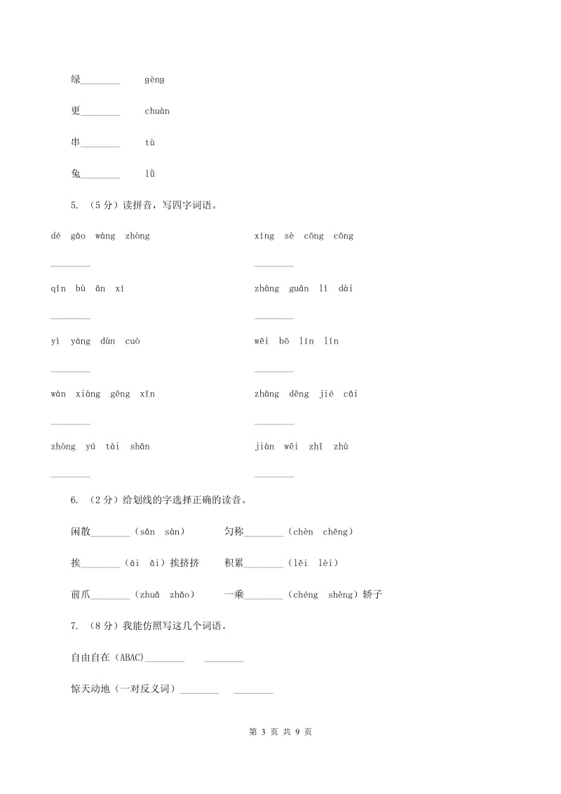 人教版2019-2020学年一年级上学期语文第一次月考试卷D卷.doc_第3页