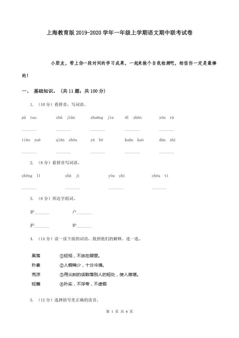 上海教育版2019-2020学年一年级上学期语文期中联考试卷.doc_第1页