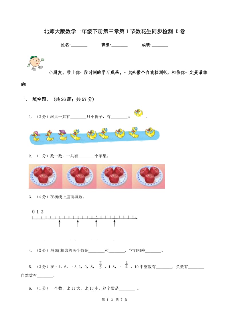 北师大版数学一年级下册第三章第1节数花生同步检测 D卷.doc_第1页