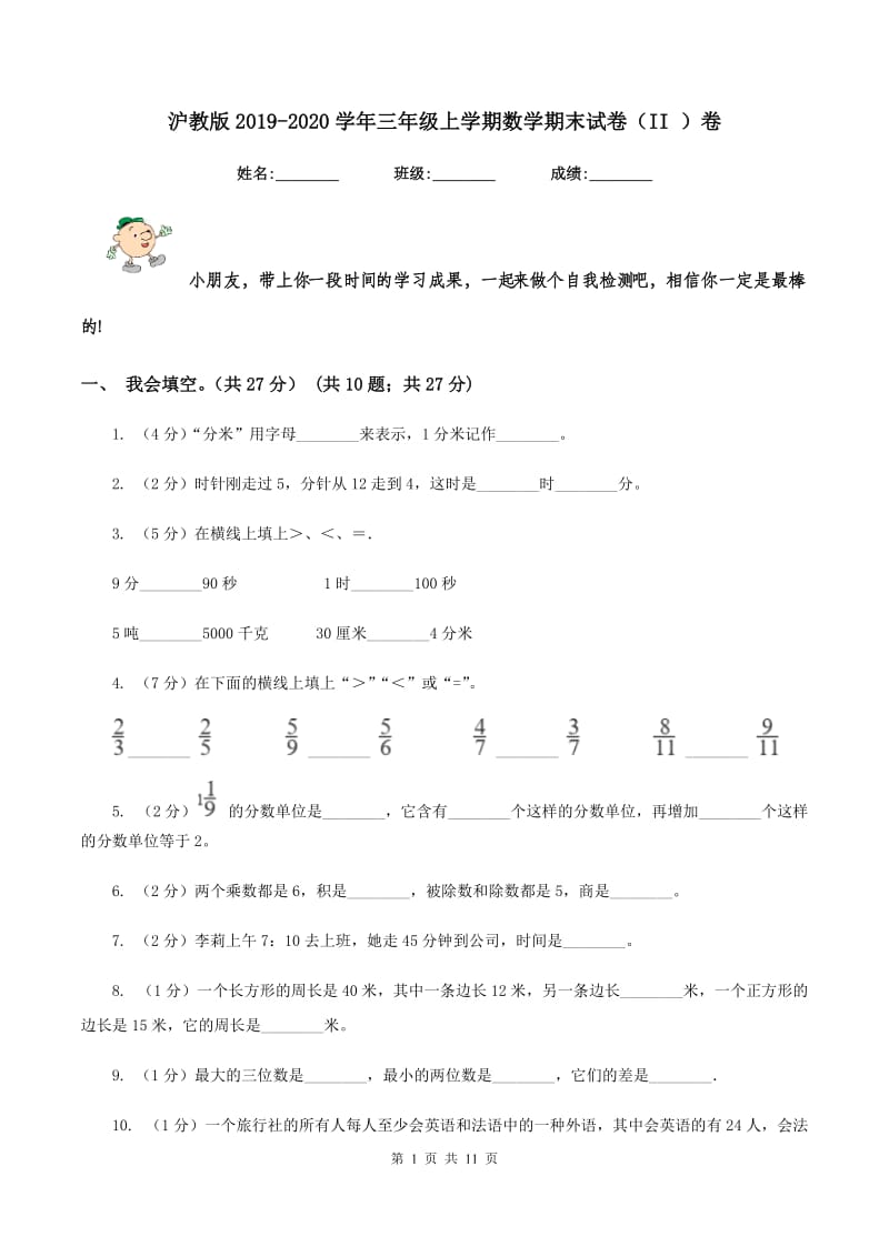 沪教版2019-2020学年三年级上学期数学期末试卷（II ）卷.doc_第1页