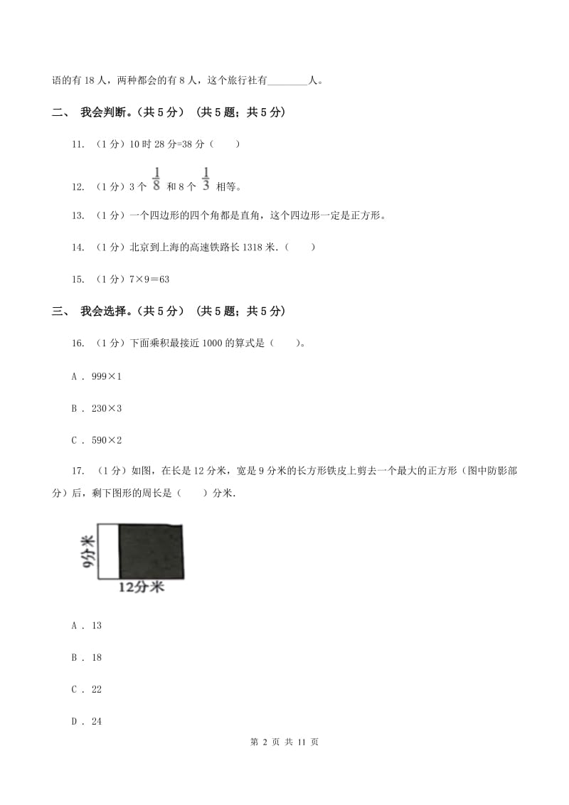 沪教版2019-2020学年三年级上学期数学期末试卷（II ）卷.doc_第2页