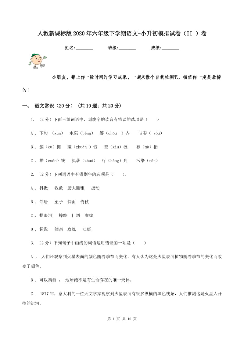 人教新课标版2020年六年级下学期语文-小升初模拟试卷（II ）卷.doc_第1页