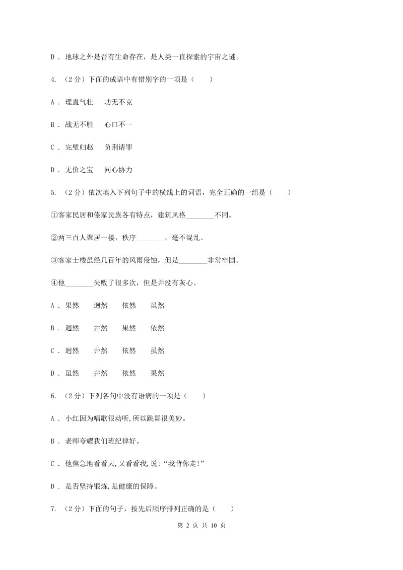 人教新课标版2020年六年级下学期语文-小升初模拟试卷（II ）卷.doc_第2页