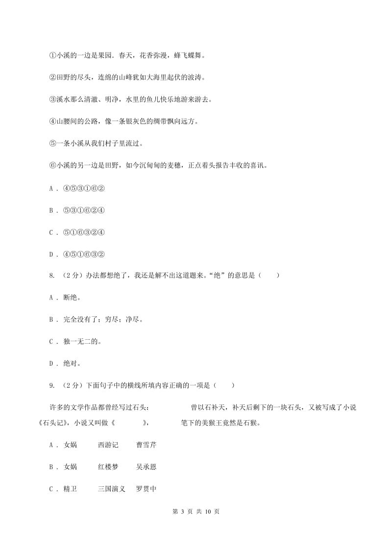 人教新课标版2020年六年级下学期语文-小升初模拟试卷（II ）卷.doc_第3页