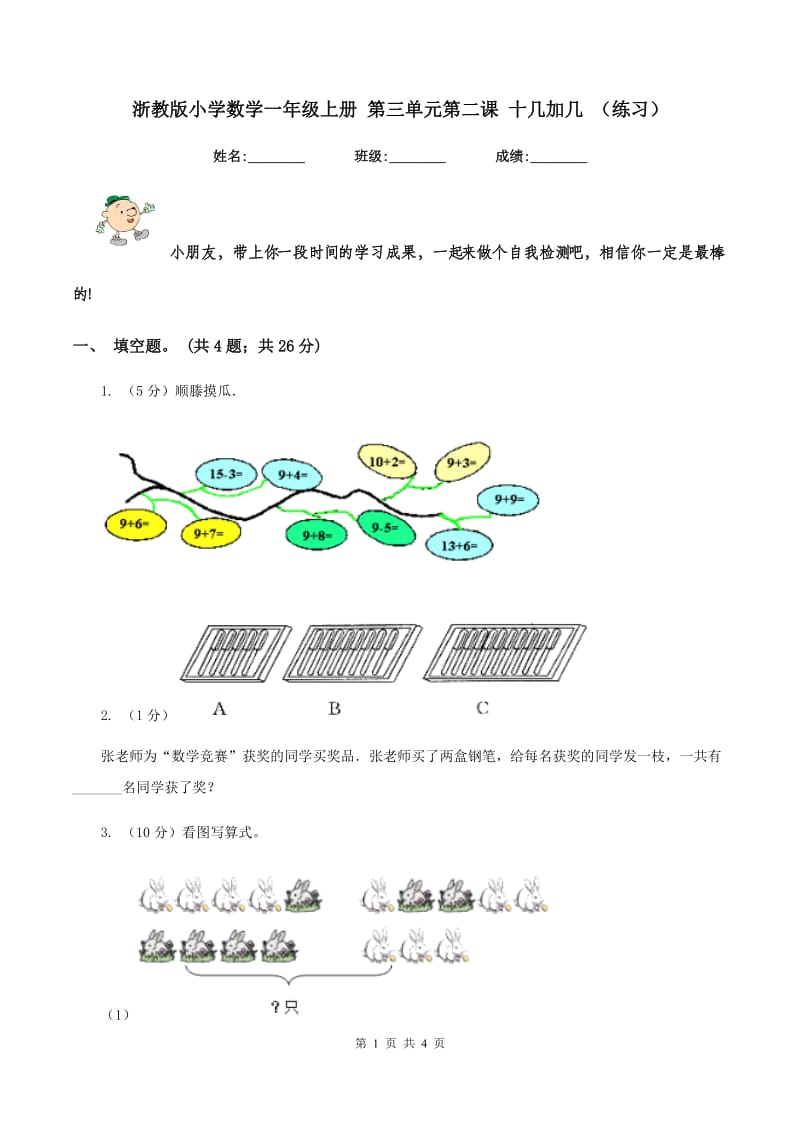 浙教版小学数学一年级上册 第三单元第二课 十几加几 （练习）.doc_第1页