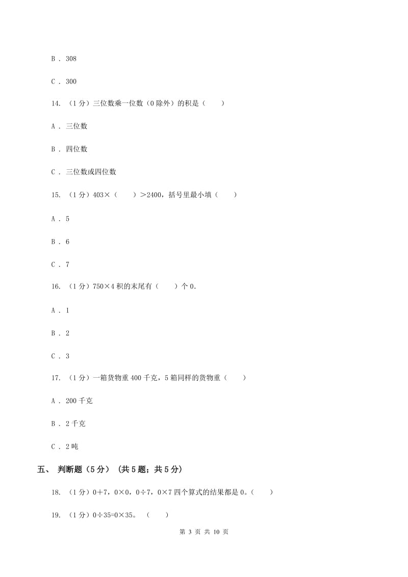 沪教版五校联考2019-2020学年三年级上学期数学第一次月考试卷C卷.doc_第3页