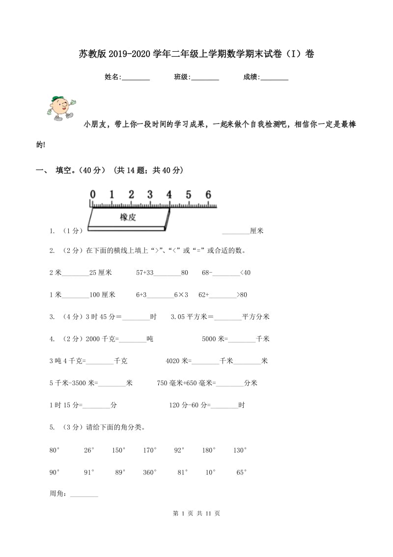 苏教版2019-2020学年二年级上学期数学期末试卷（I）卷.doc_第1页