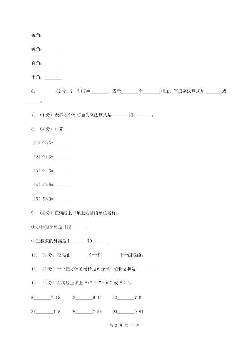 苏教版2019-2020学年二年级上学期数学期末试卷（I）卷.doc_第2页