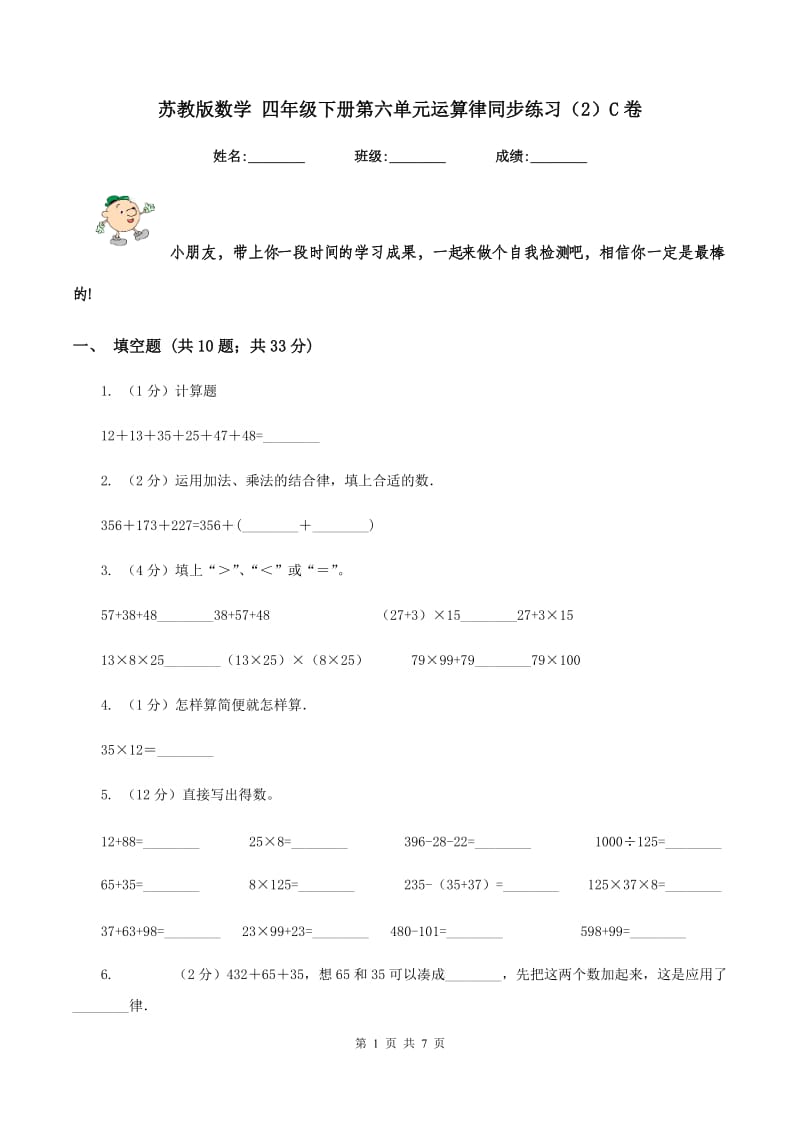 苏教版数学 四年级下册第六单元运算律同步练习（2）C卷.doc_第1页