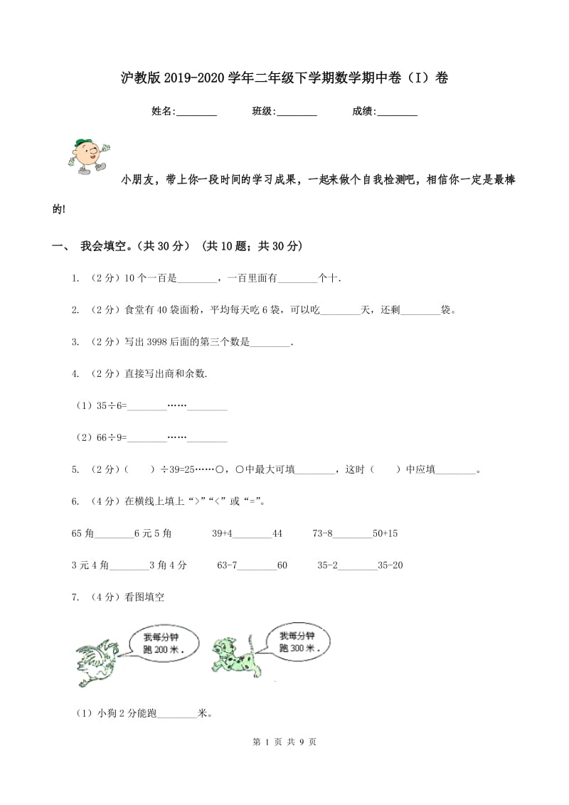 沪教版2019-2020学年二年级下学期数学期中卷（I）卷.doc_第1页