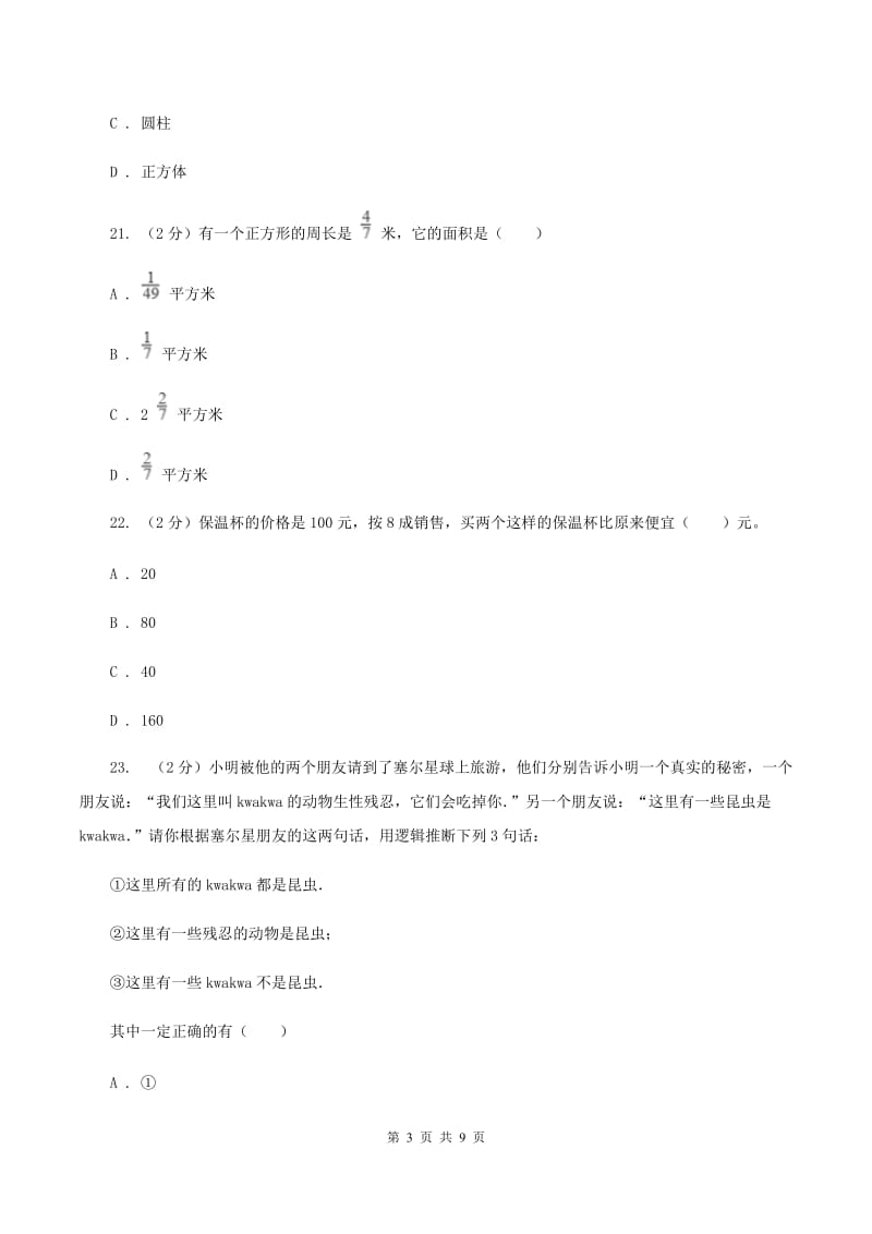 西师大版2020年小升初数学备考专题 数与代数拓展卷B卷.doc_第3页