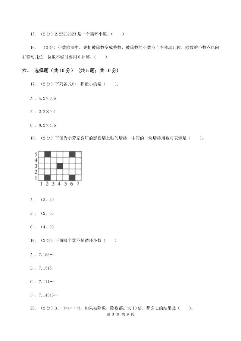 浙教版2019-2020学年五年级上学期数学第一次月考试卷B卷.doc_第3页