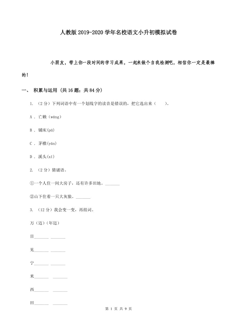 人教版2019-2020学年名校语文小升初模拟试卷.doc_第1页