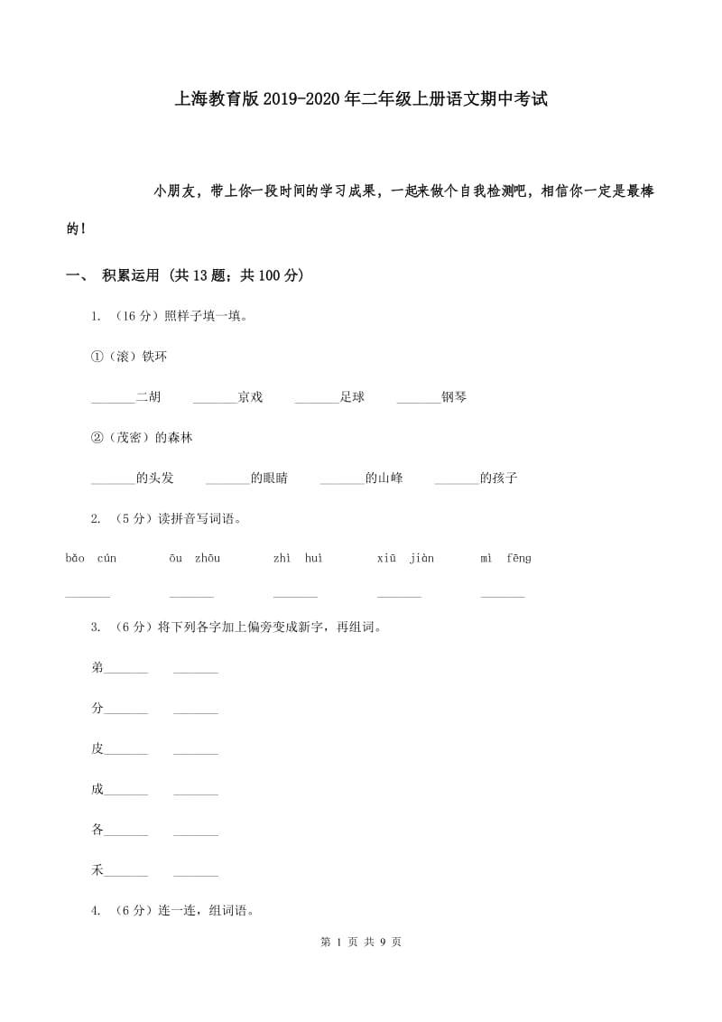 上海教育版2019-2020年二年级上册语文期中考试.doc_第1页