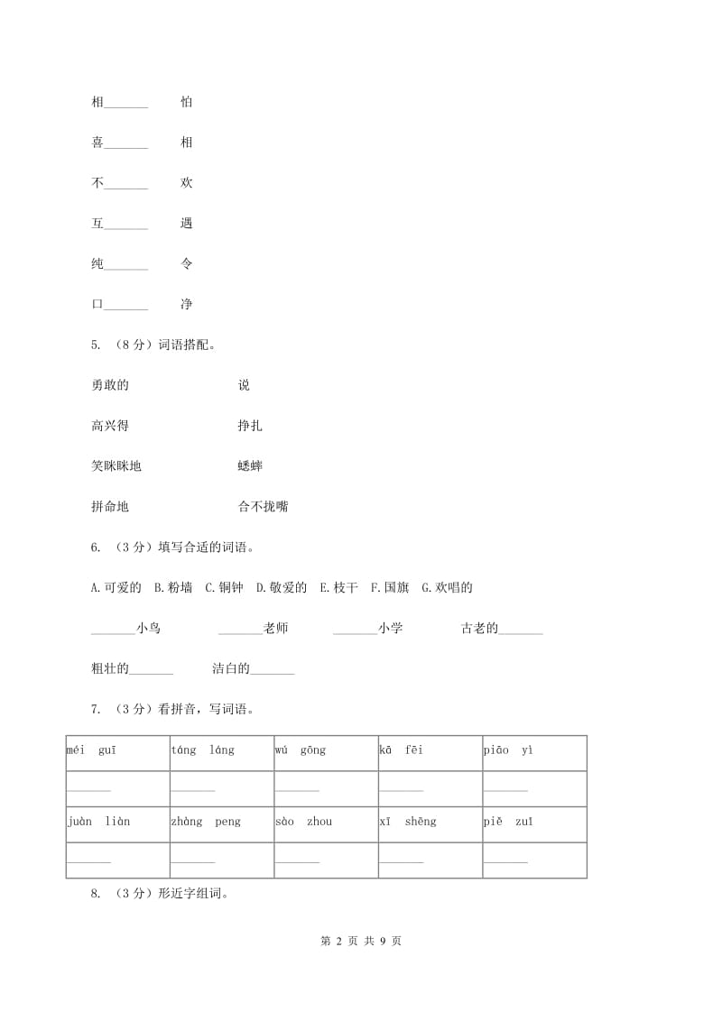 上海教育版2019-2020年二年级上册语文期中考试.doc_第2页