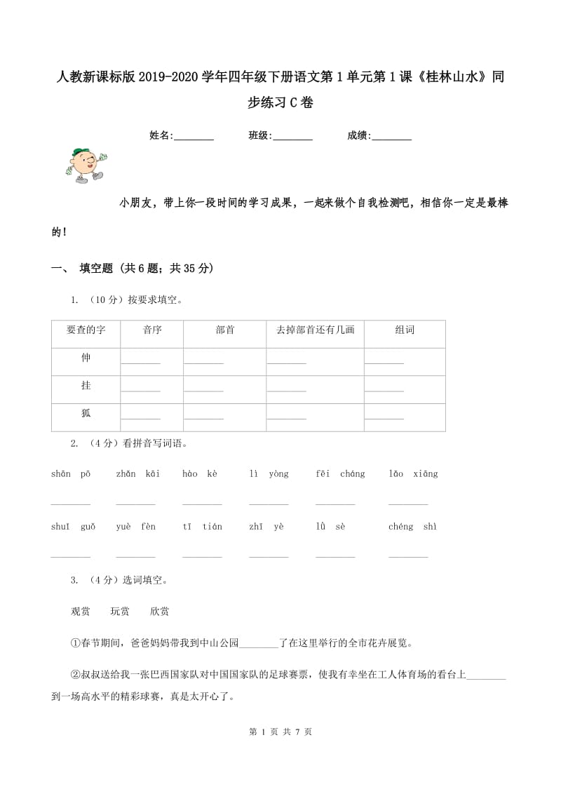 人教新课标版2019-2020学年四年级下册语文第1单元第1课《桂林山水》同步练习C卷.doc_第1页