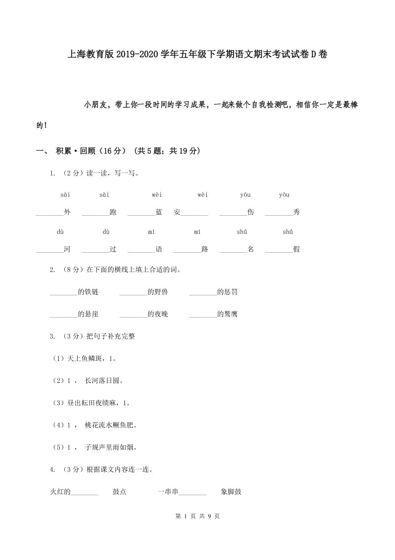 上海教育版2019-2020学年五年级下学期语文期末考试试卷D卷.doc_第1页