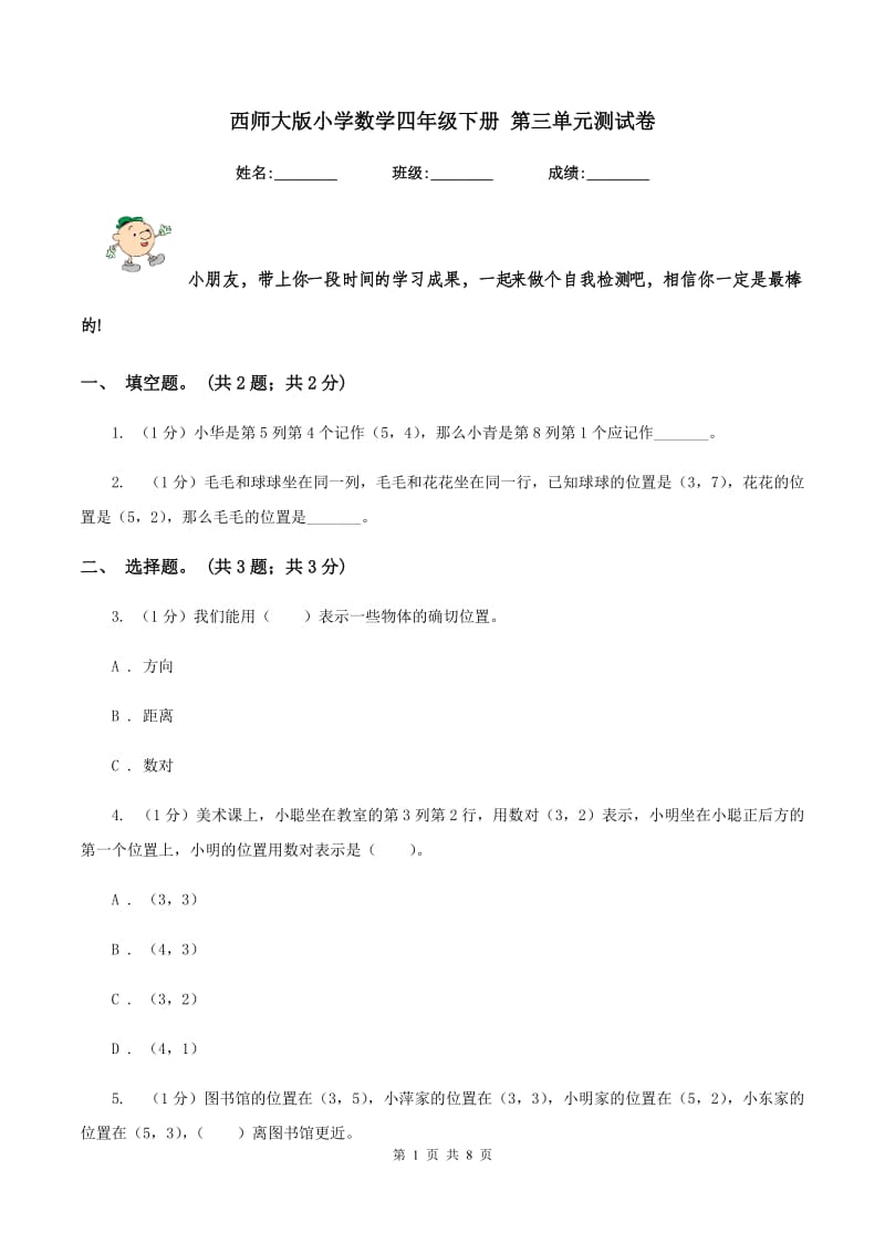 西师大版小学数学四年级下册 第三单元测试卷.doc_第1页