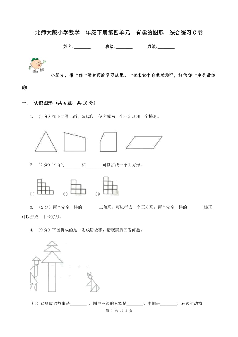 北师大版小学数学一年级下册第四单元 有趣的图形 综合练习C卷.doc_第1页