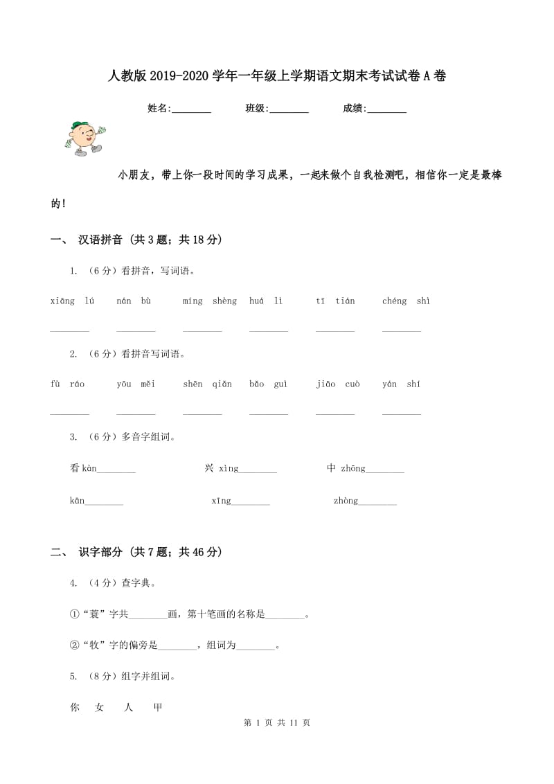 人教版2019-2020学年一年级上学期语文期末考试试卷 A卷.doc_第1页