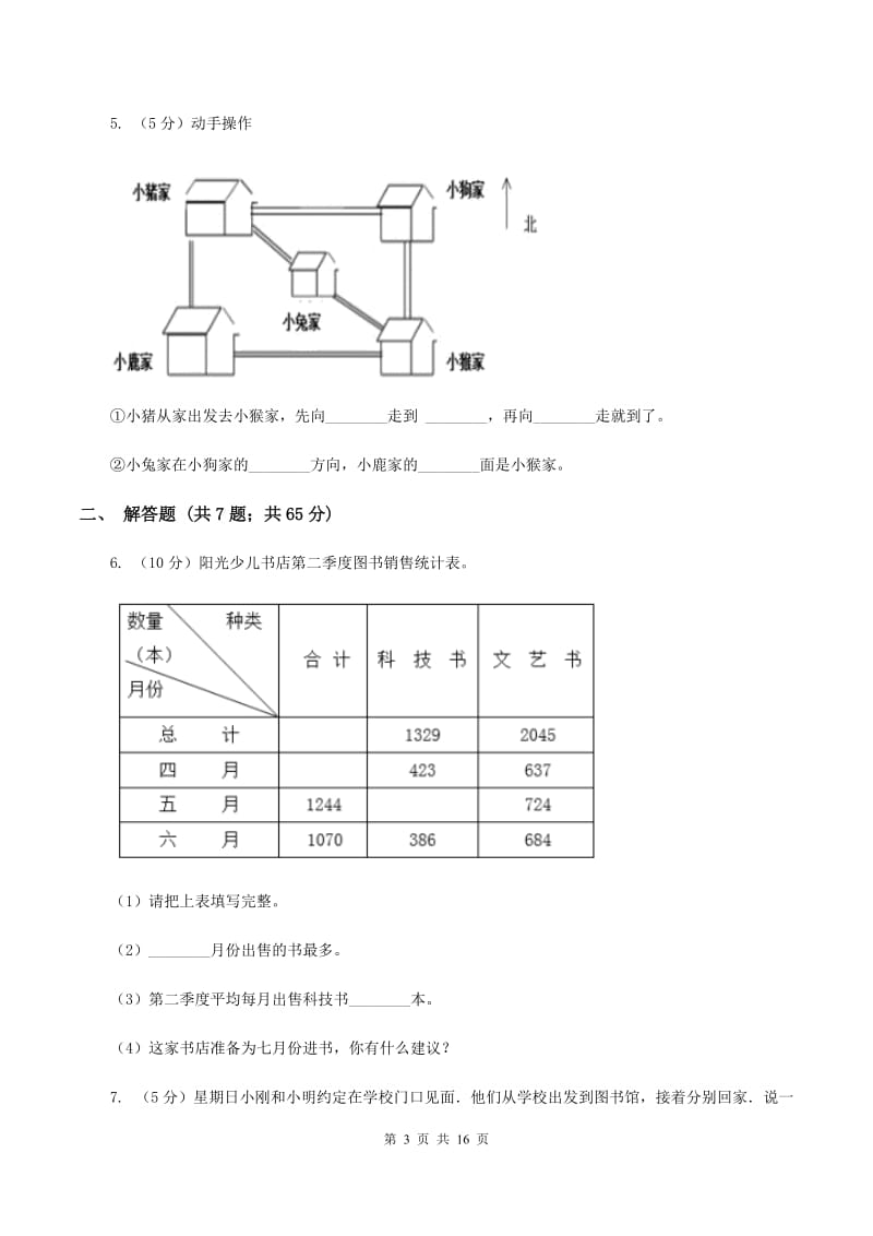 新人教版2019-2020学年六年级上册专项复习二：描述路线图（I）卷.doc_第3页