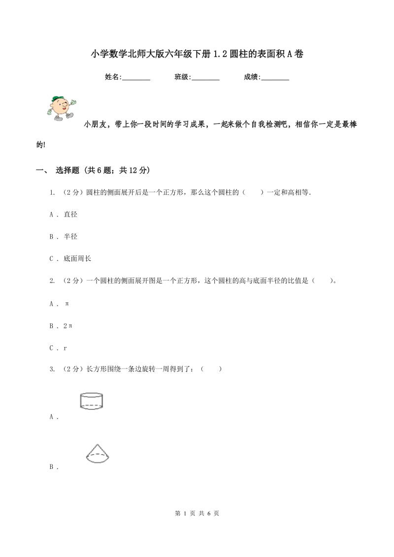 小学数学北师大版六年级下册1.2圆柱的表面积A卷.doc_第1页