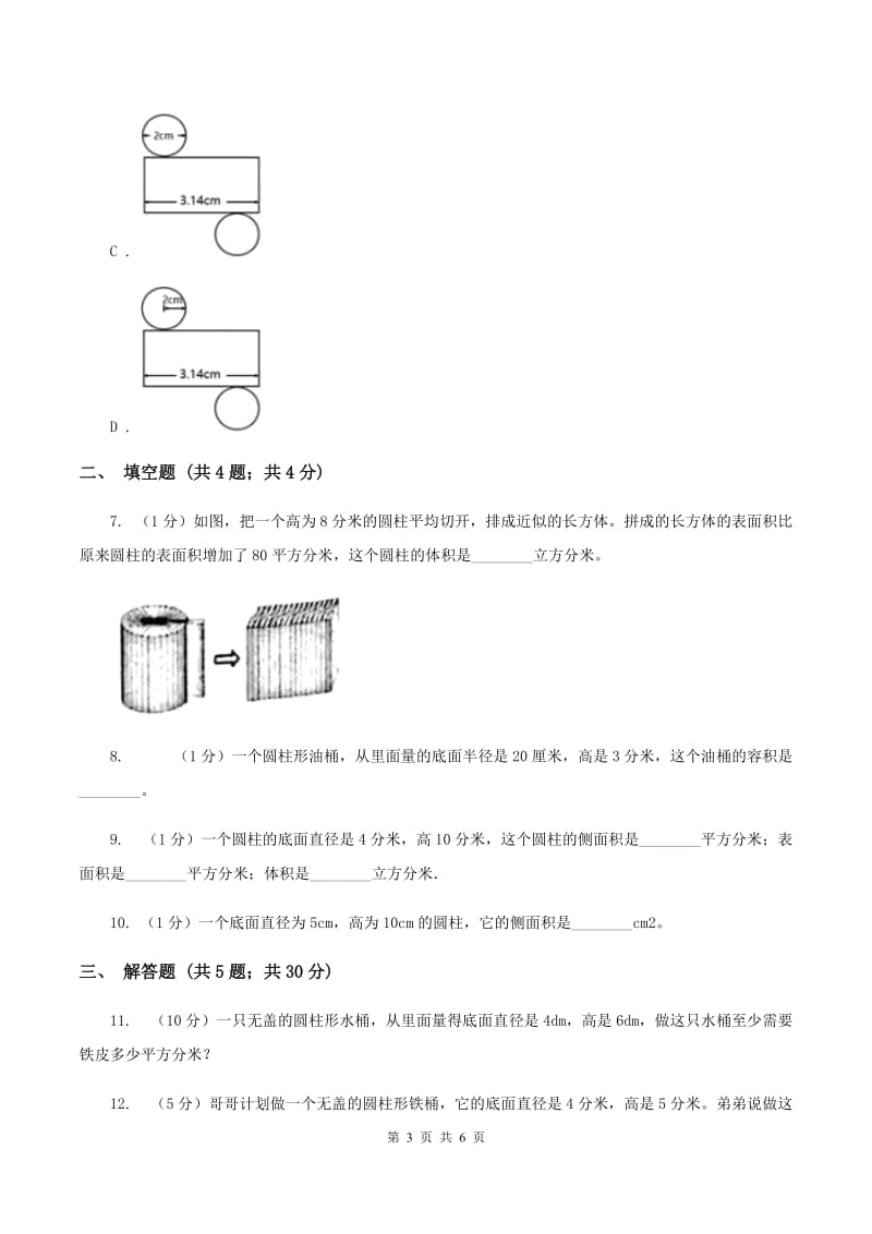 小学数学北师大版六年级下册1.2圆柱的表面积A卷.doc_第3页