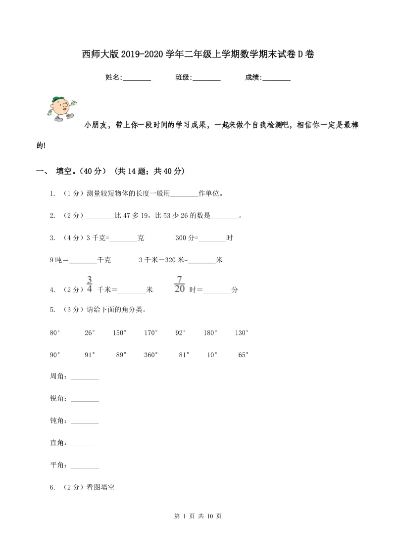 西师大版2019-2020学年二年级上学期数学期末试卷D卷.doc_第1页