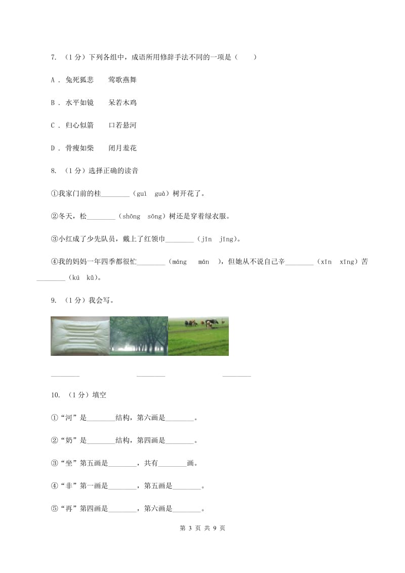 人教版2019-2020学年三年级上学期语文期中测试试卷（II ）卷.doc_第3页