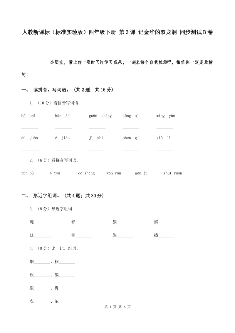 人教新课标（标准实验版）四年级下册 第3课 记金华的双龙洞 同步测试B卷.doc_第1页