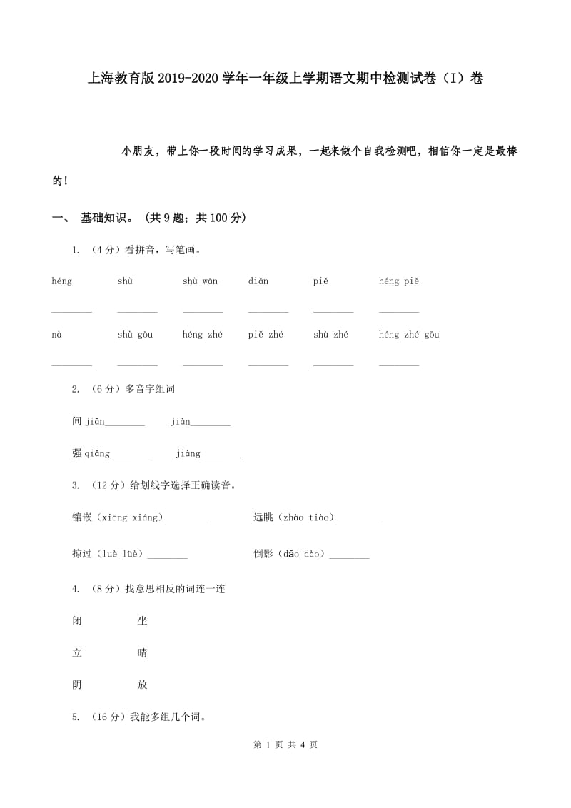 上海教育版2019-2020学年一年级上学期语文期中检测试卷（I）卷.doc_第1页