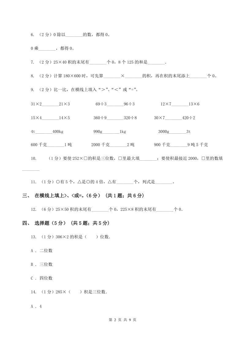 江苏版五校联考2019-2020学年三年级上学期数学第一次月考试卷A卷.doc_第2页