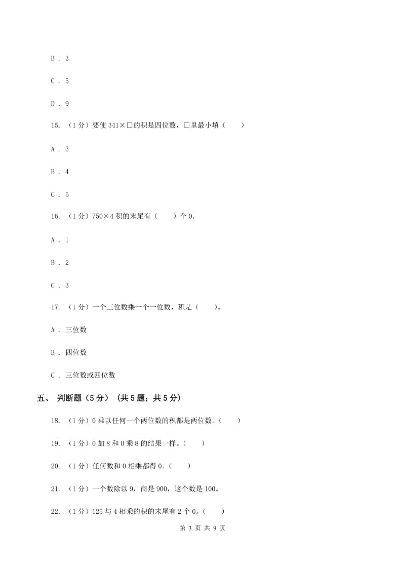 江苏版五校联考2019-2020学年三年级上学期数学第一次月考试卷A卷.doc_第3页