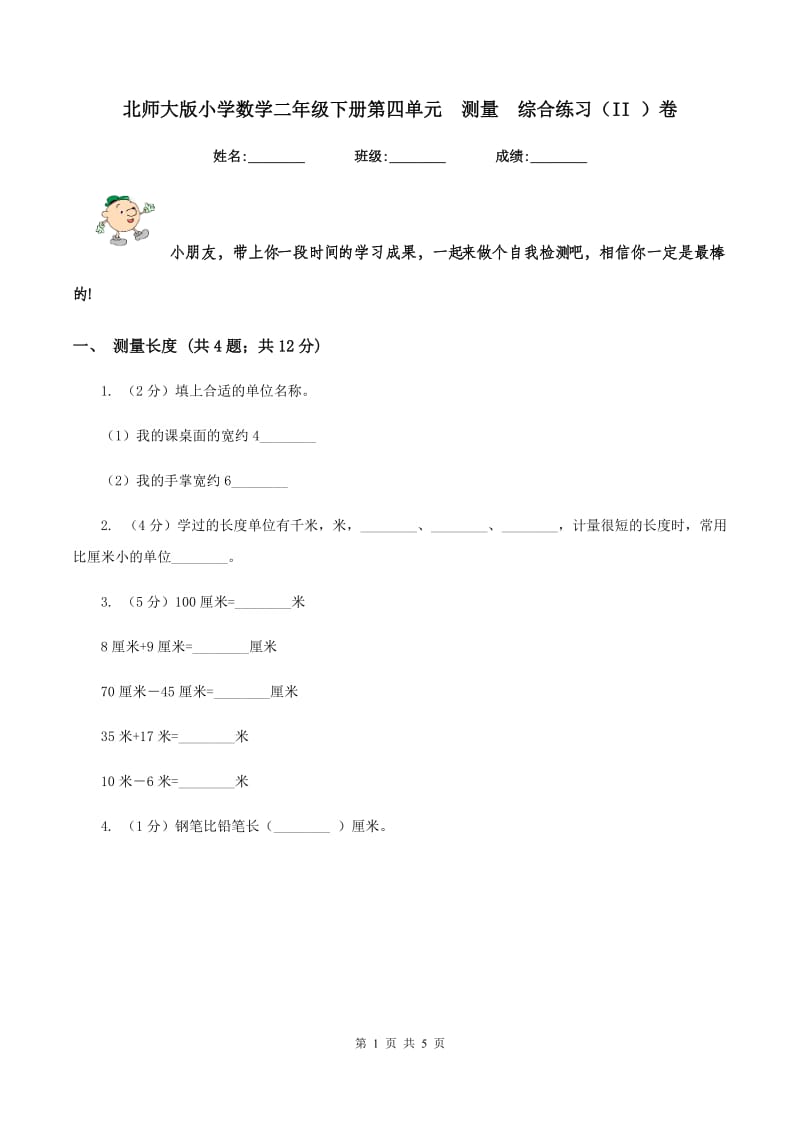 北师大版小学数学二年级下册第四单元 测量 综合练习（II ）卷.doc_第1页