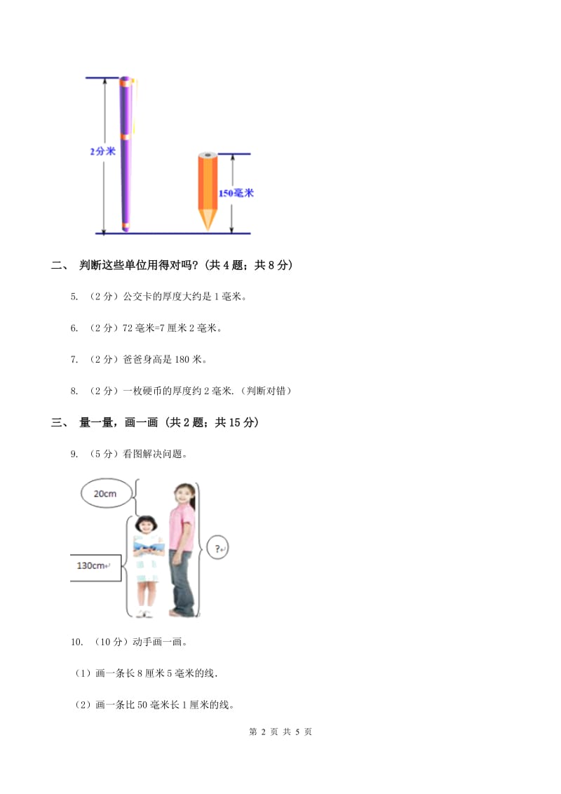 北师大版小学数学二年级下册第四单元 测量 综合练习（II ）卷.doc_第2页