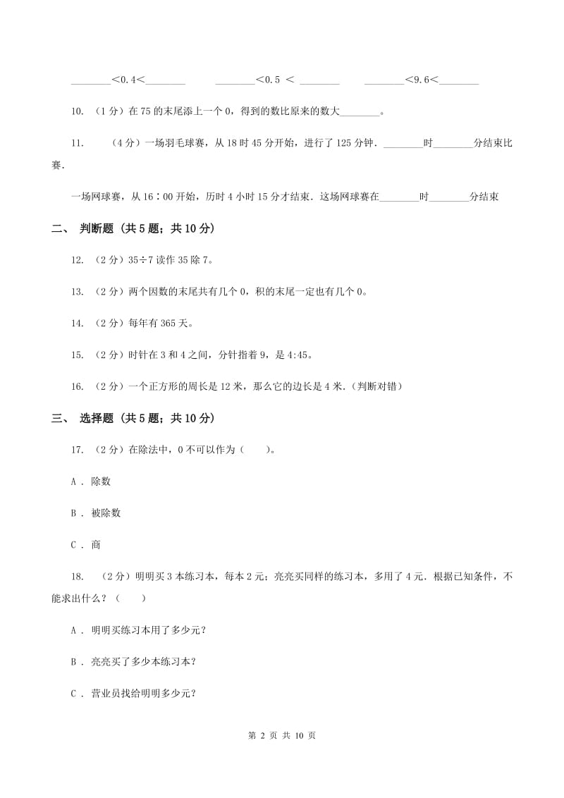 苏教版2019-2020学年上学期三年级数学期末试卷（I）卷.doc_第2页