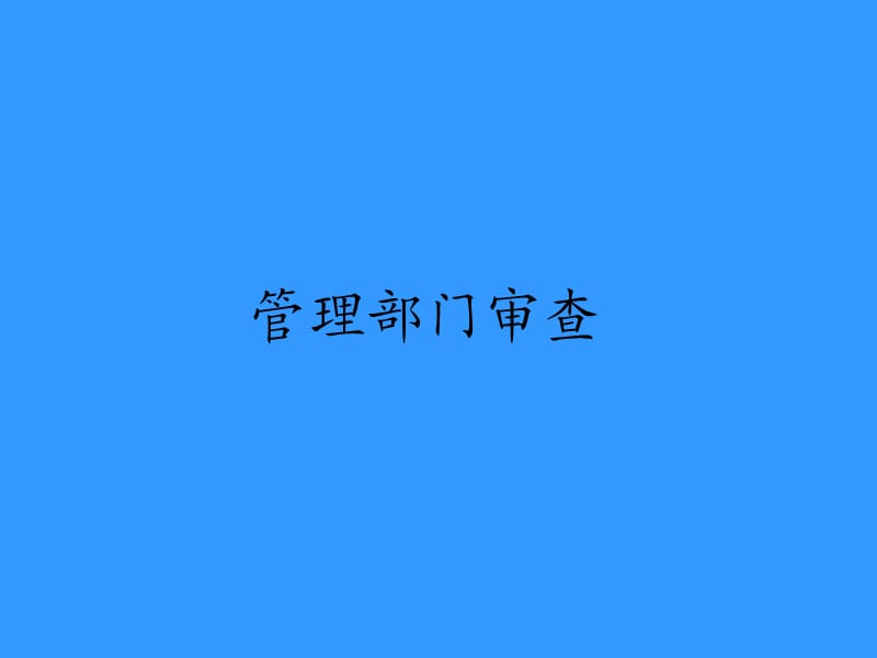 《管理部门审查》PPT课件.ppt_第1页