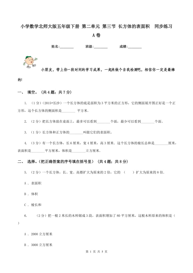 小学数学北师大版五年级下册 第二单元 第三节 长方体的表面积 同步练习 A卷.doc_第1页