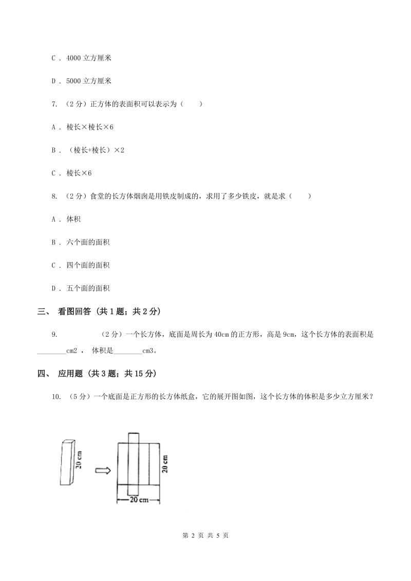 小学数学北师大版五年级下册 第二单元 第三节 长方体的表面积 同步练习 A卷.doc_第2页