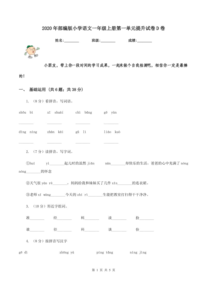 2020年部编版小学语文一年级上册第一单元提升试卷D卷.doc_第1页