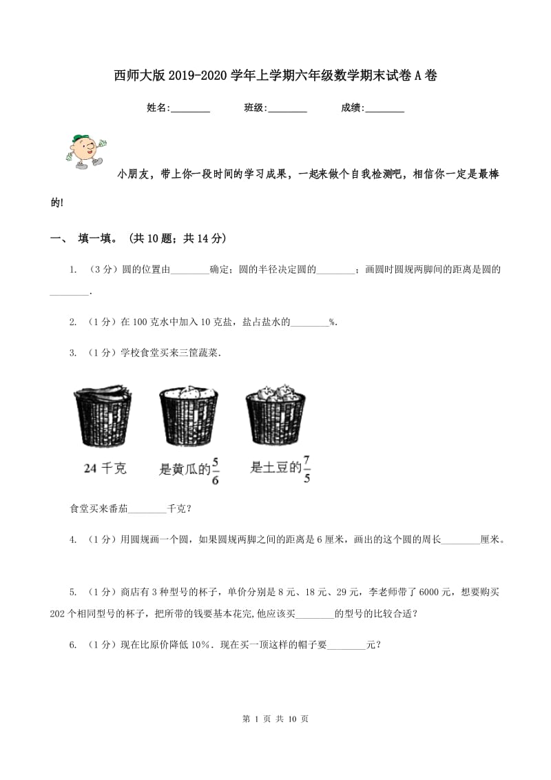 西师大版2019-2020学年上学期六年级数学期末试卷A卷.doc_第1页