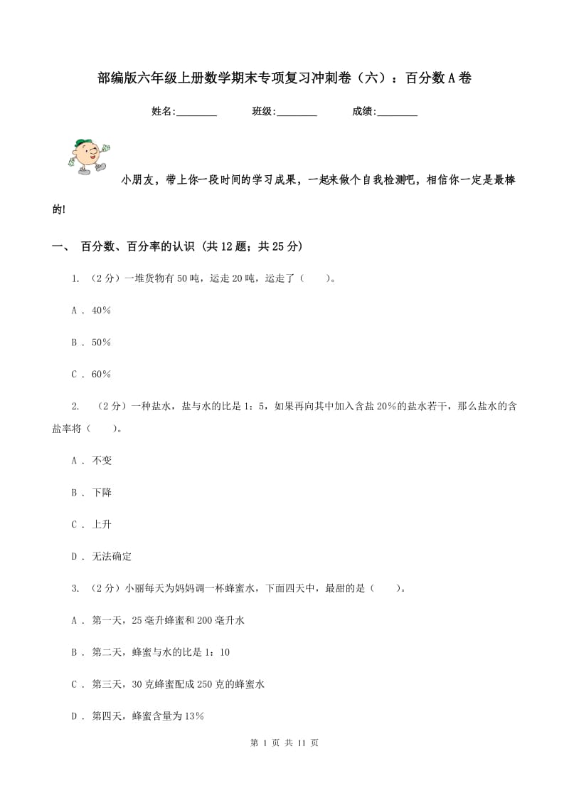 部编版六年级上册数学期末专项复习冲刺卷（六）：百分数A卷.doc_第1页